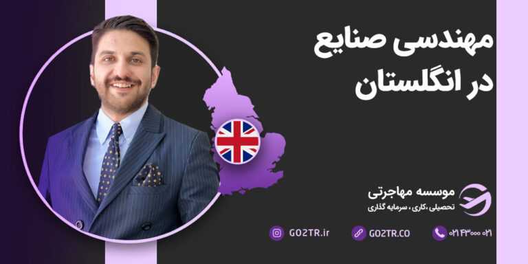 شرایط تحصیل رشته مهندسی صنایع در انگلستان