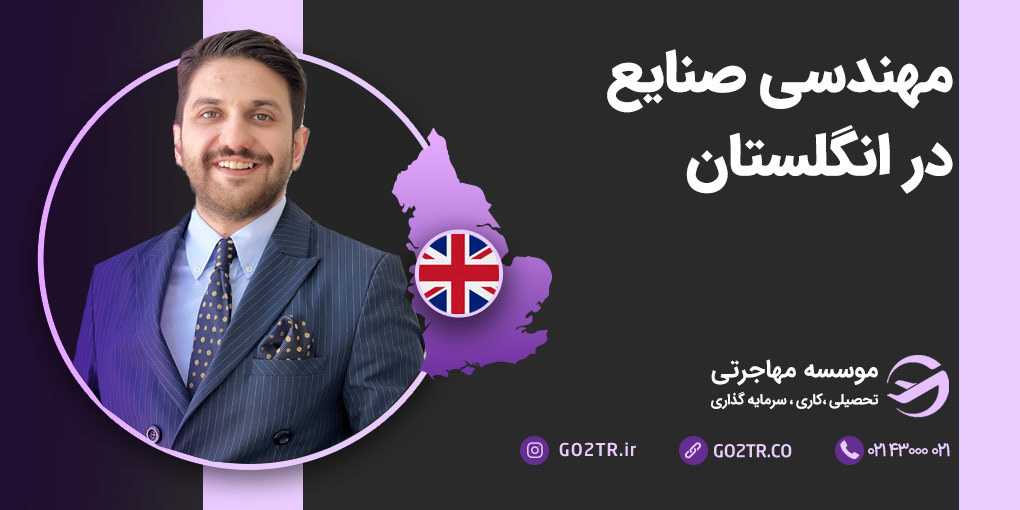 مهندسی صنایع در انگلستان