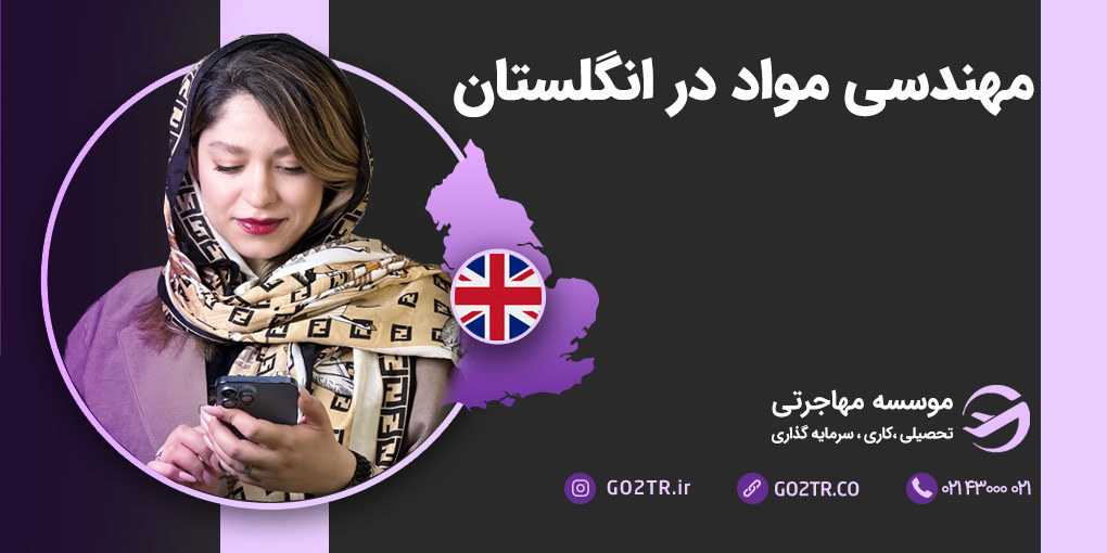 مهندسی مواد در انگلستان