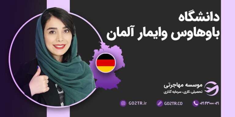 دانشگاه باوهاوس وایمار آلمان