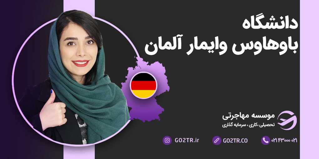 دانشگاه باوهاوس وایمار آلمان