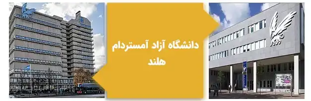 دانشگاه های مورد تایید وزارت بهداشت در هلند