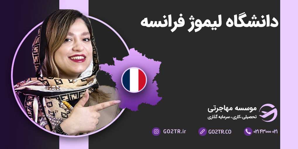 دانشگاه لیموژ فرانسه