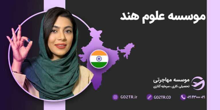 موسسه علوم هند