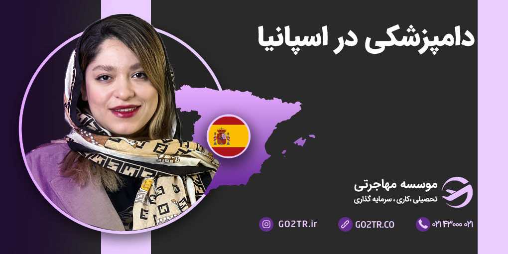 دامپزشکی در اسپانیا