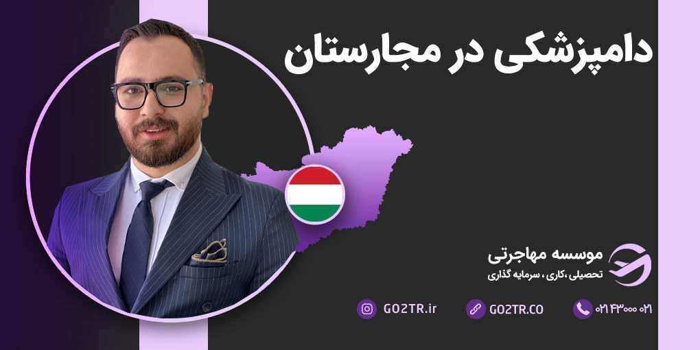 دامپزشکی در مجارستان