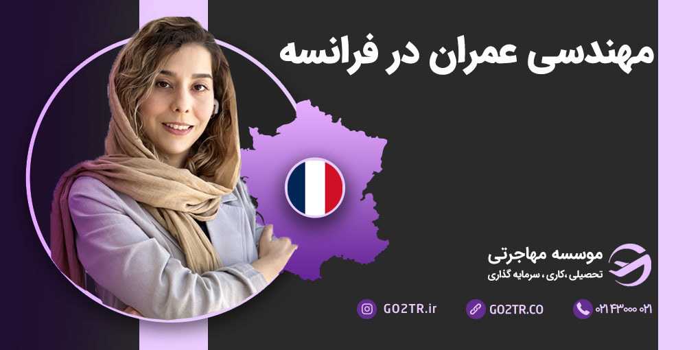 مهندسی عمران در فرانسه