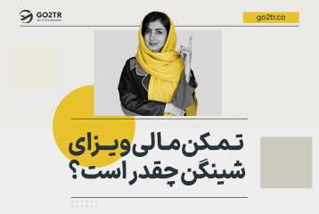 تمکن مالی ویزای شینگن چقدر است؟