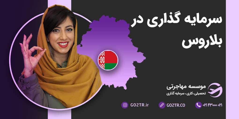 سرمایه گذاری در بلاروس