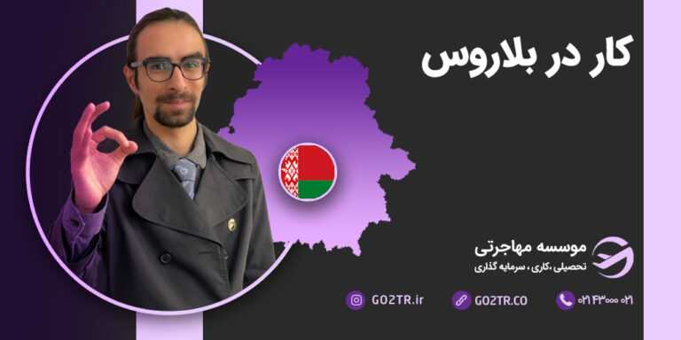 کار در بلاروس