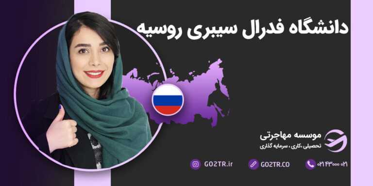 شرایط تحصیل در دانشگاه فدرال سیبری روسیه