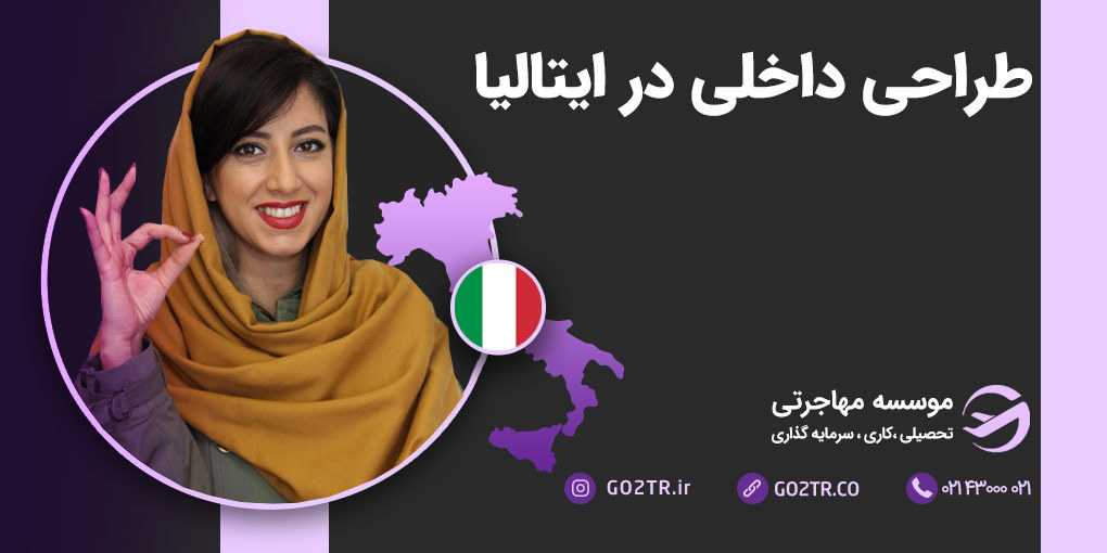 طراحی داخلی در ایتالیا
