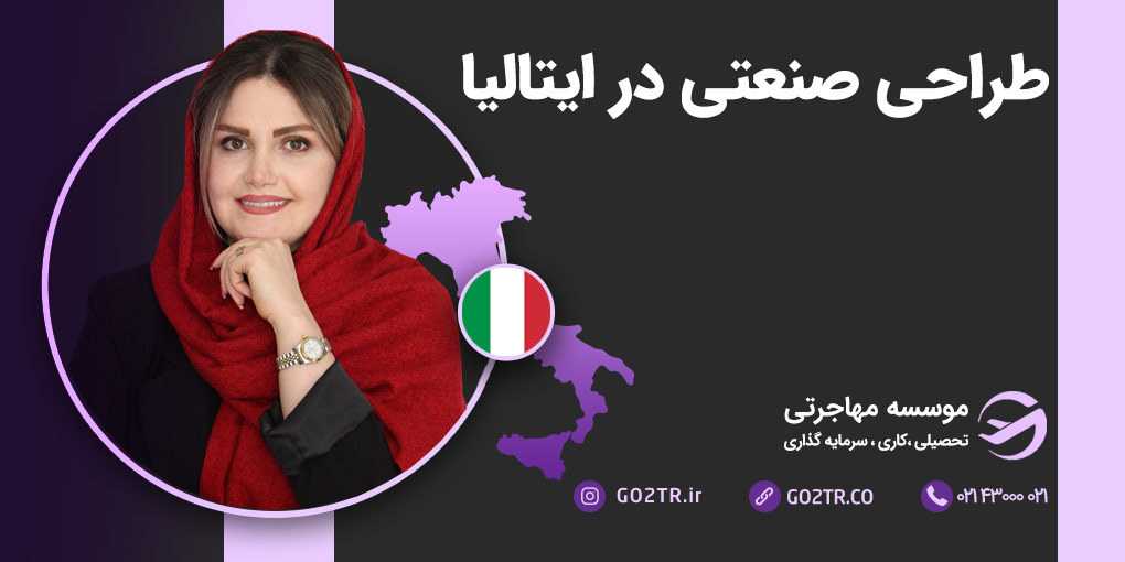 طراحی صنعتی در ایتالیا