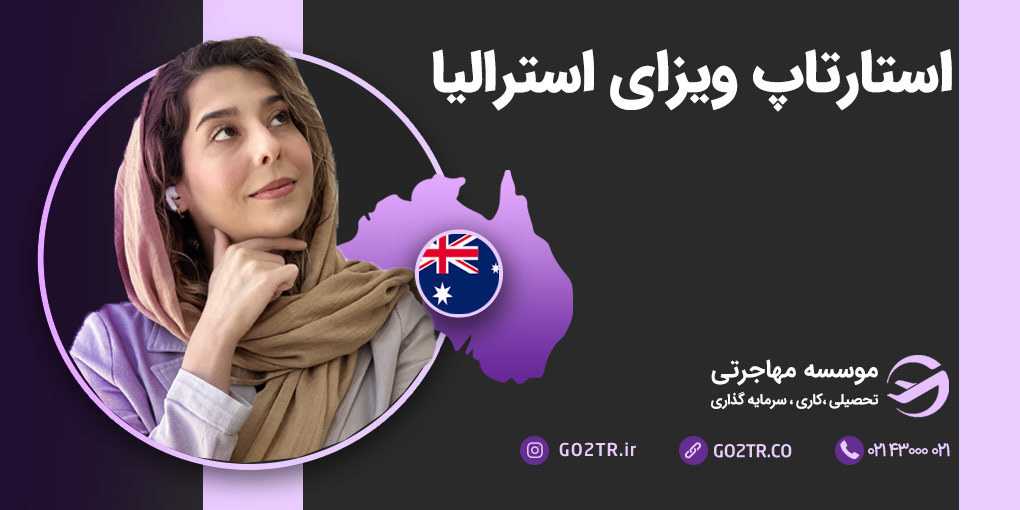 استارتاپ ویزای استرالیا