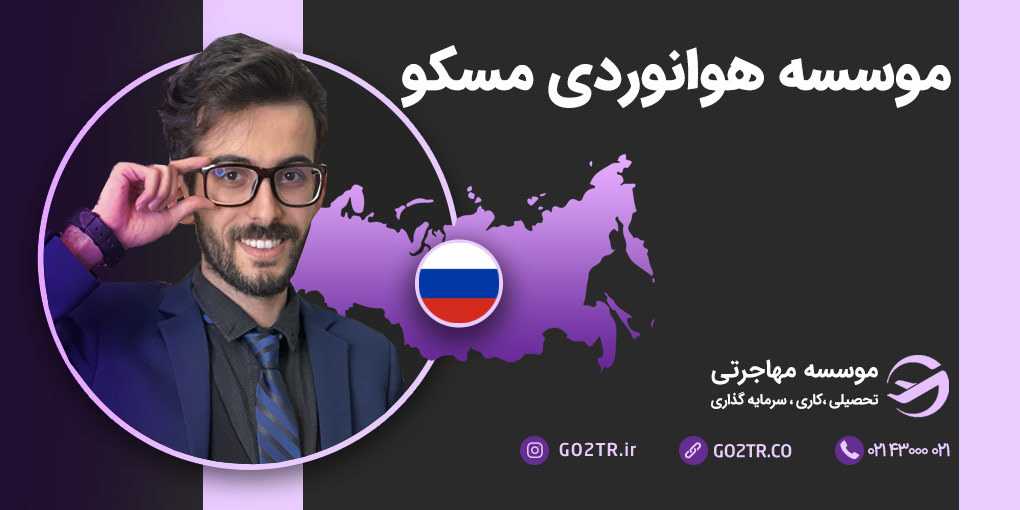 موسسه هوانوردی مسکو