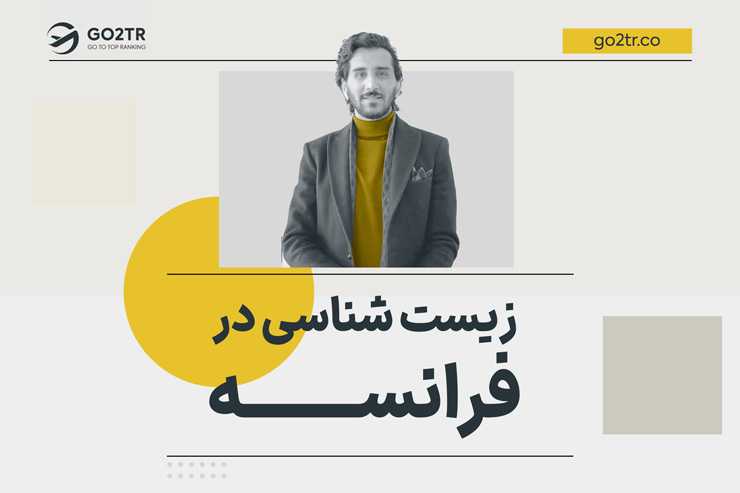 زیست شناسی در فرانسه