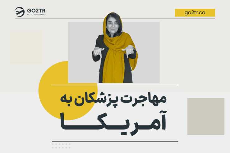 مهاجرت پزشکان به آمریکا