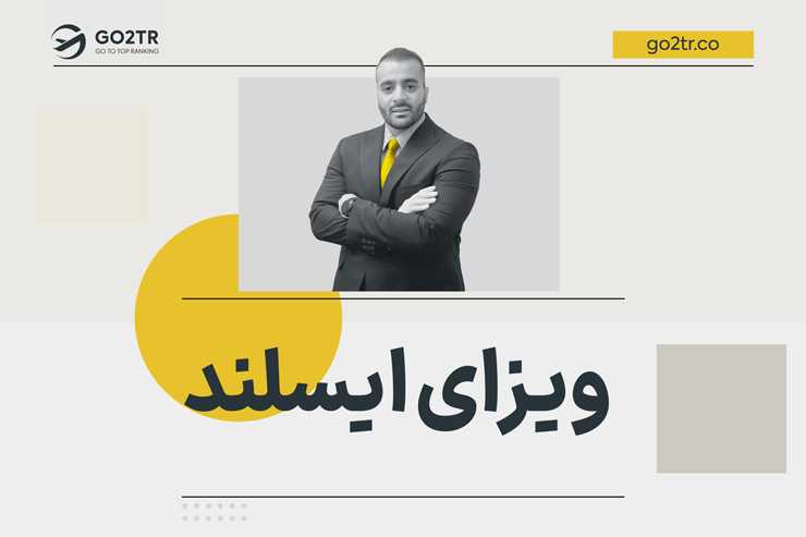 ویزای ایسلند
