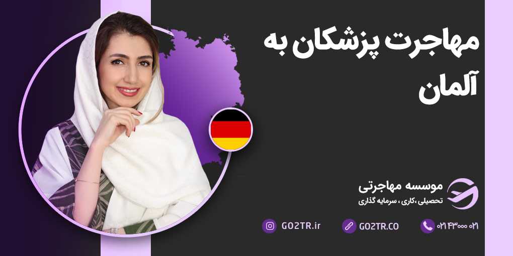 مهاجرت پزشکان به آلمان