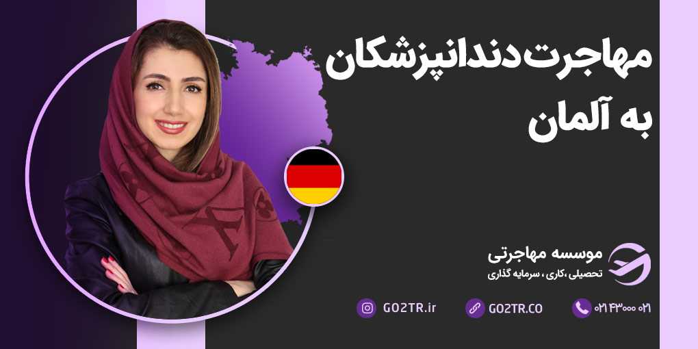 مهاجرت دندانپزشکان به آلمان