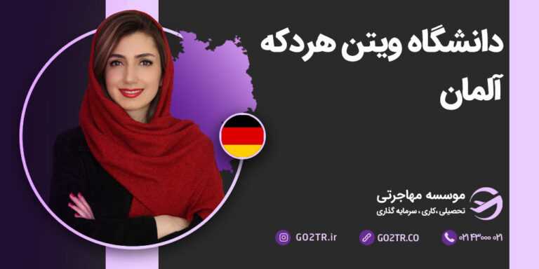 دانشگاه ویتن هردکه آلمان