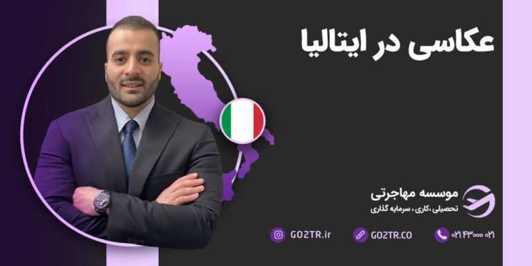 کار یا تحصیل در رشته عکاسی در ایتالیا