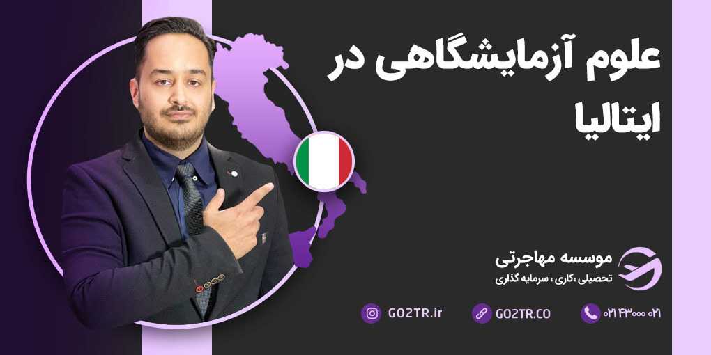 علوم آزمایشگاهی در ایتالیا