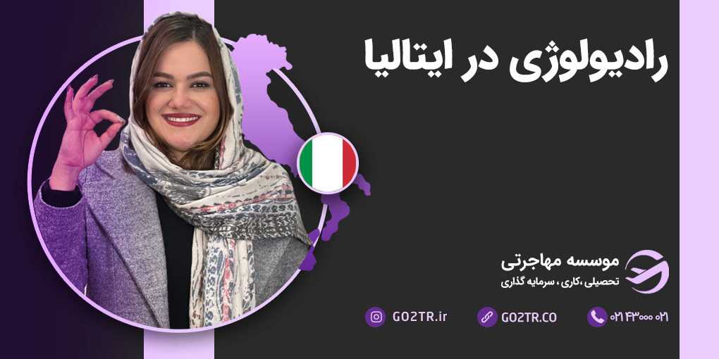 رادیولوژی در ایتالیا