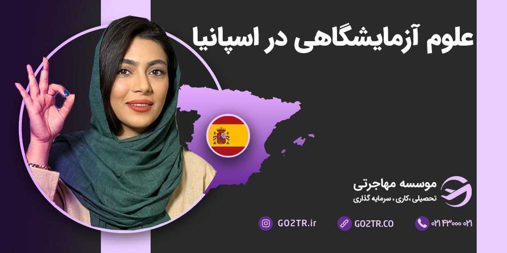 علوم آزمایشگاهی در اسپانیا