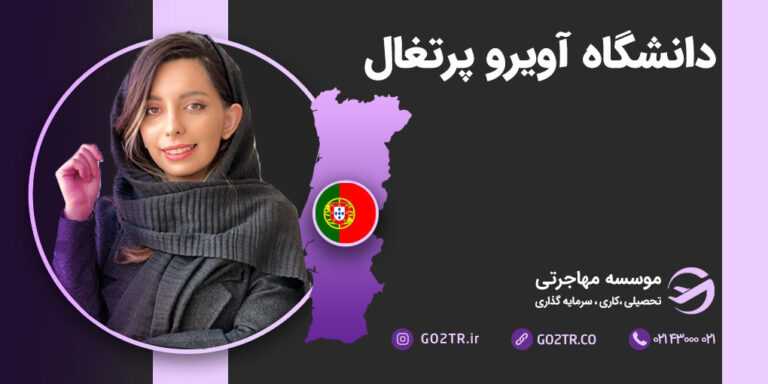 دانشگاه آویرو پرتغال