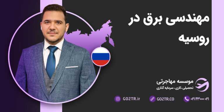 مهندسی برق در روسیه