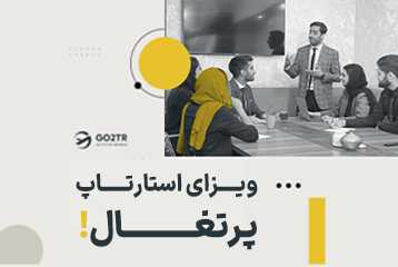 ویزای استارتاپ پرتغال