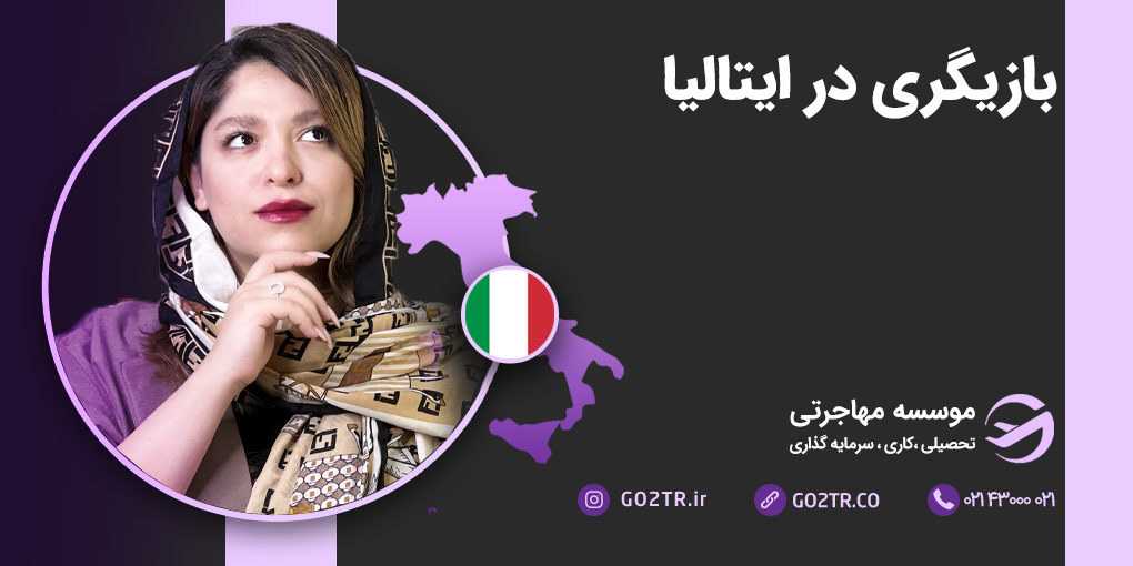 بازیگری در ایتالیا