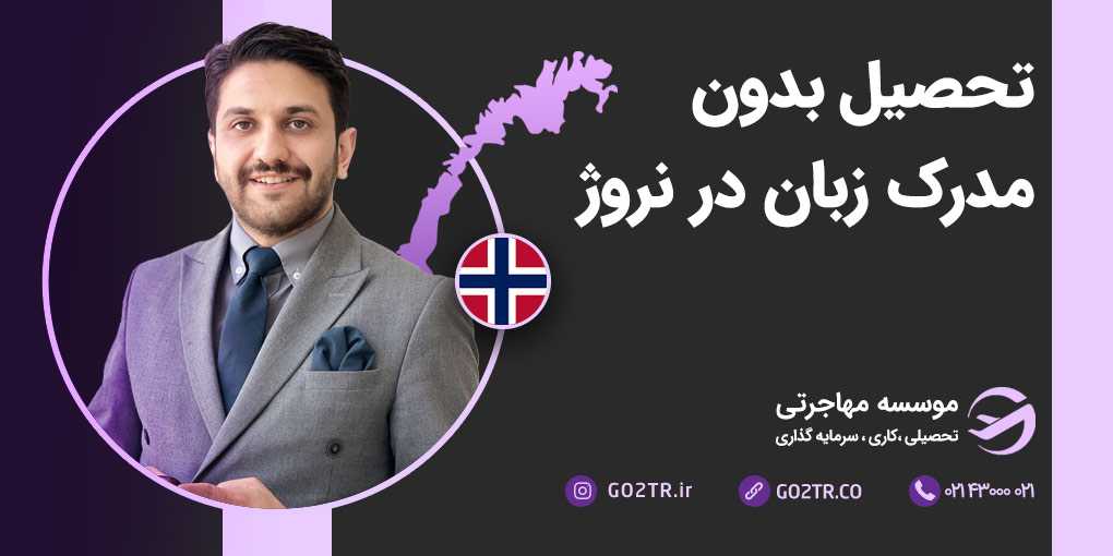 تحصیل در نروژ بدون مدرک زبان