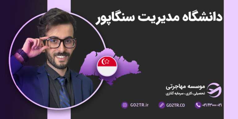 دانشگاه مدیریت سنگاپور