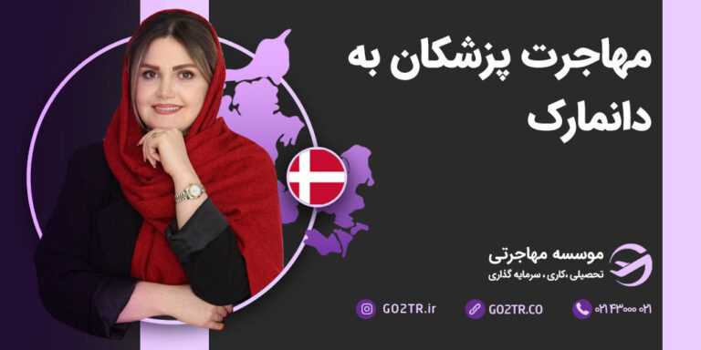 مهاجرت پزشکان به دانمارک