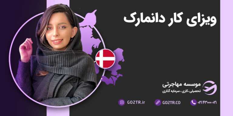 ویزای کار دانمارک