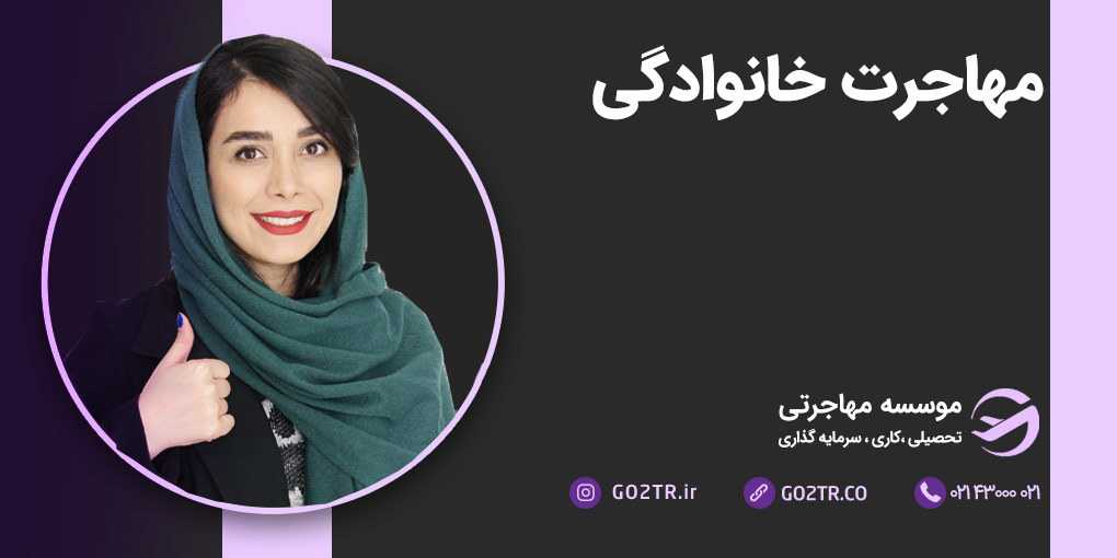 مهاجرت خانوادگی