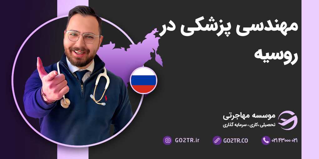 مهندسی پزشکی در روسیه