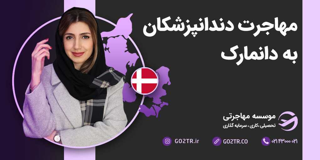 مهاجرت دندانپزشکان به دانمارک