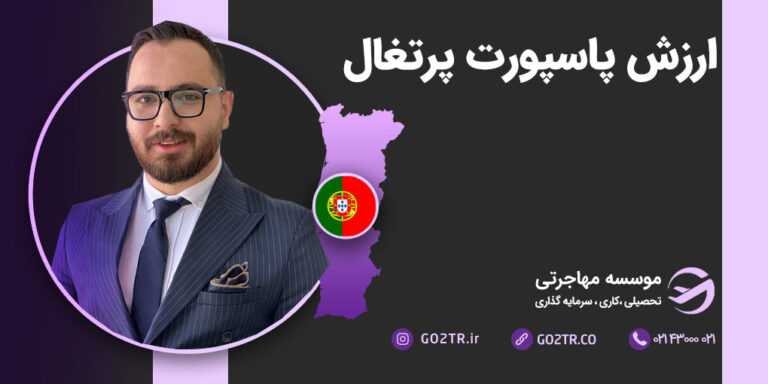 ارزش پاپسورت پرتغال