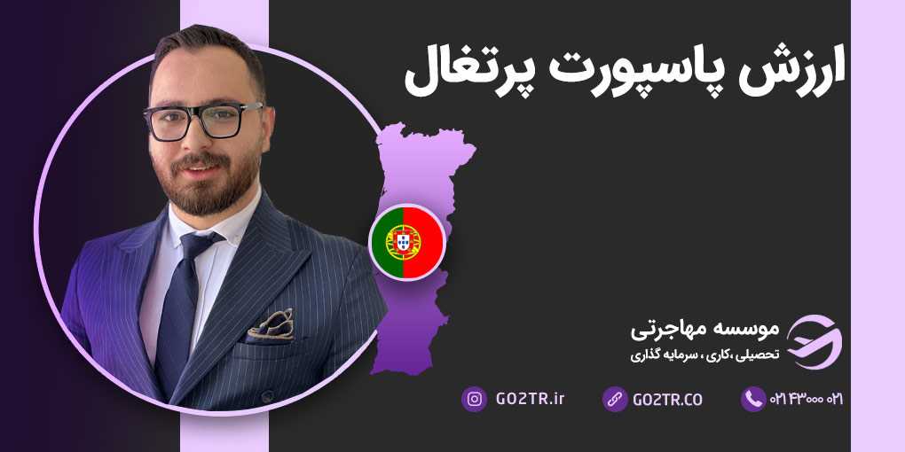 ارزش پاسپورت پرتغال