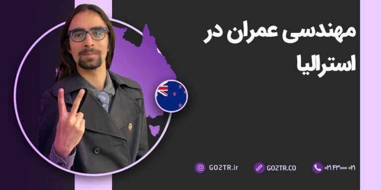 عکس شاخص مهندسی عمران در استرالیا