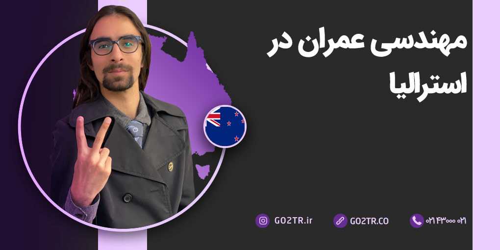 مهندسی عمران در استرالیا