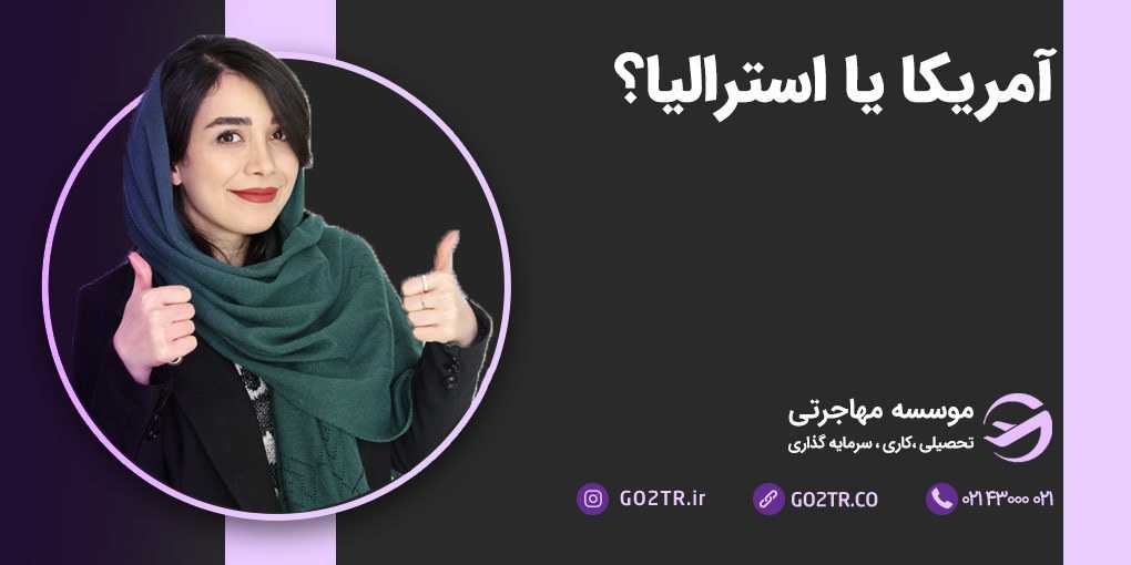 آمریکا یا استرالیا؟