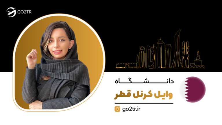 دانشگاه وایل کرنر قطر