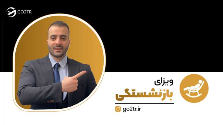 ویزای بازنشستگی