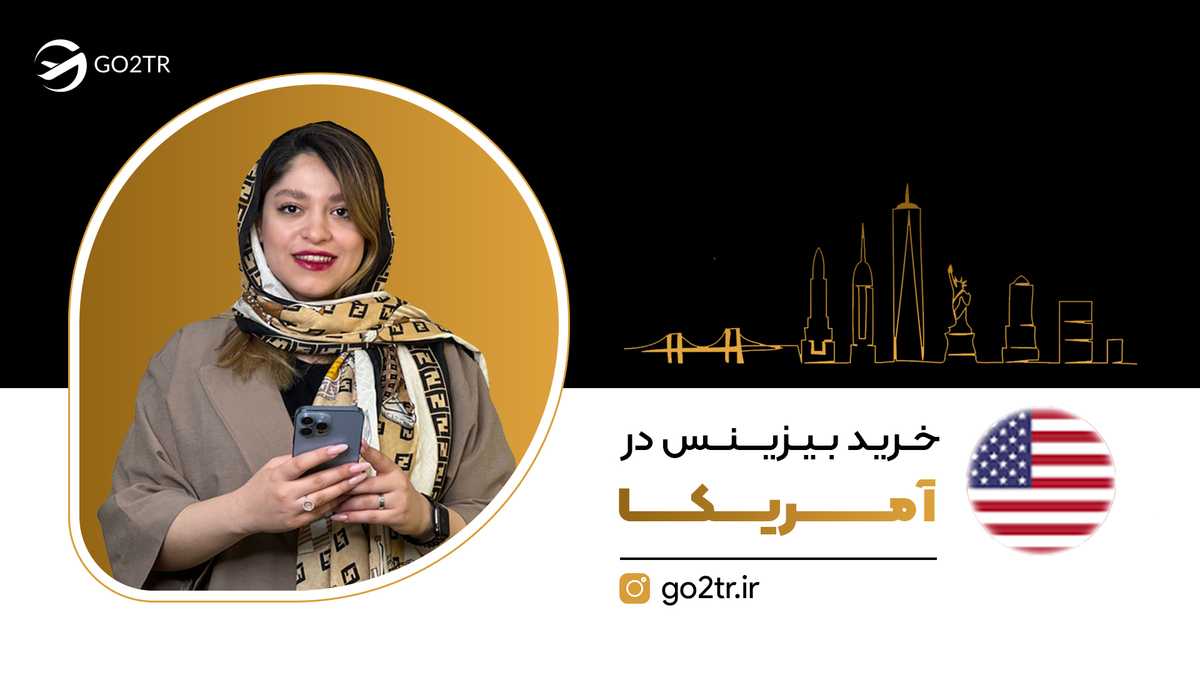 خرید بیزینس در آمریکا