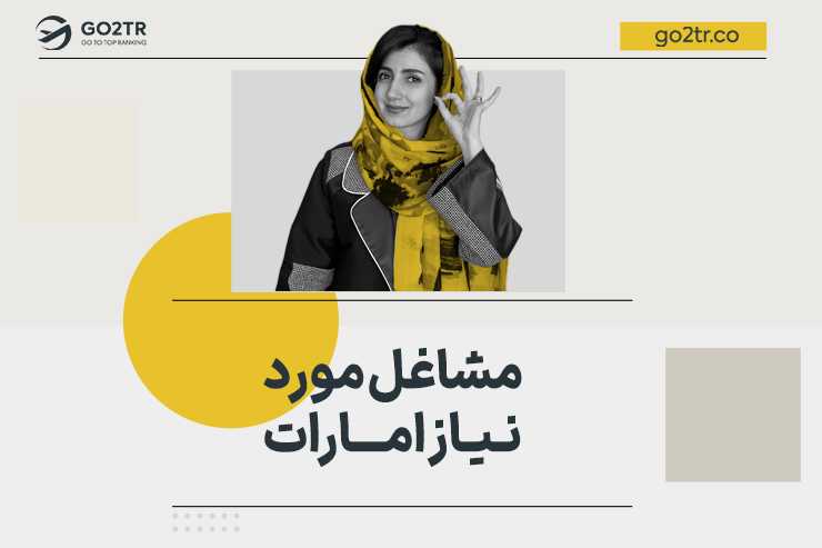 مشاغل مورد نیاز امارات