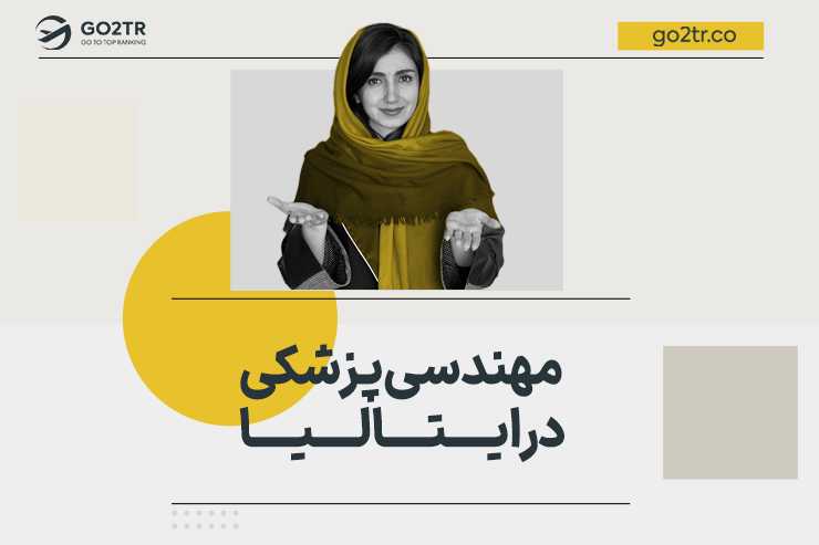 مهندسی پزشکی در ایتالیا